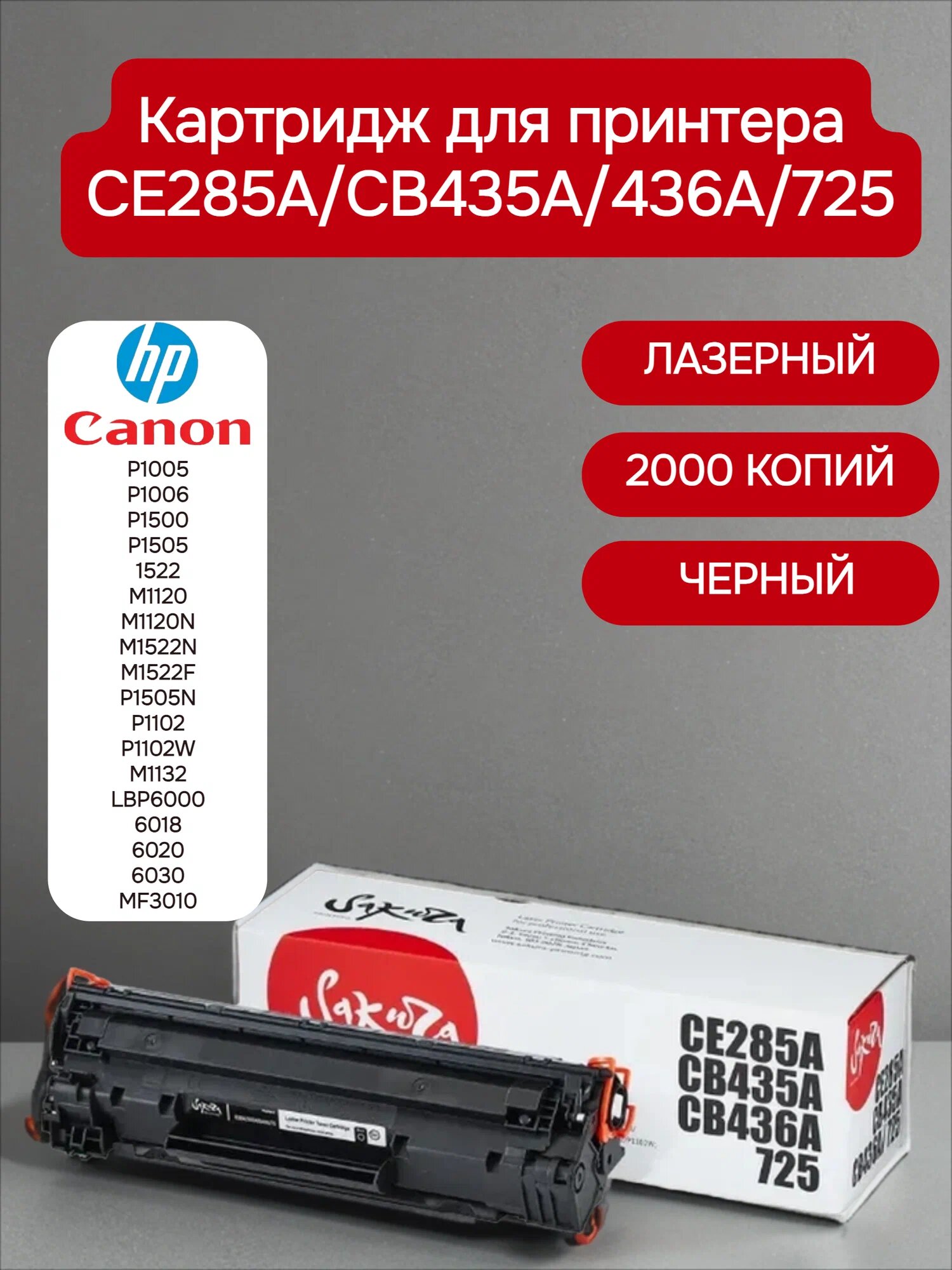 Картридж CE285A/CB435A/436A/725 для HP, Canon, лазерный, черный, 2000 страниц, Sakura