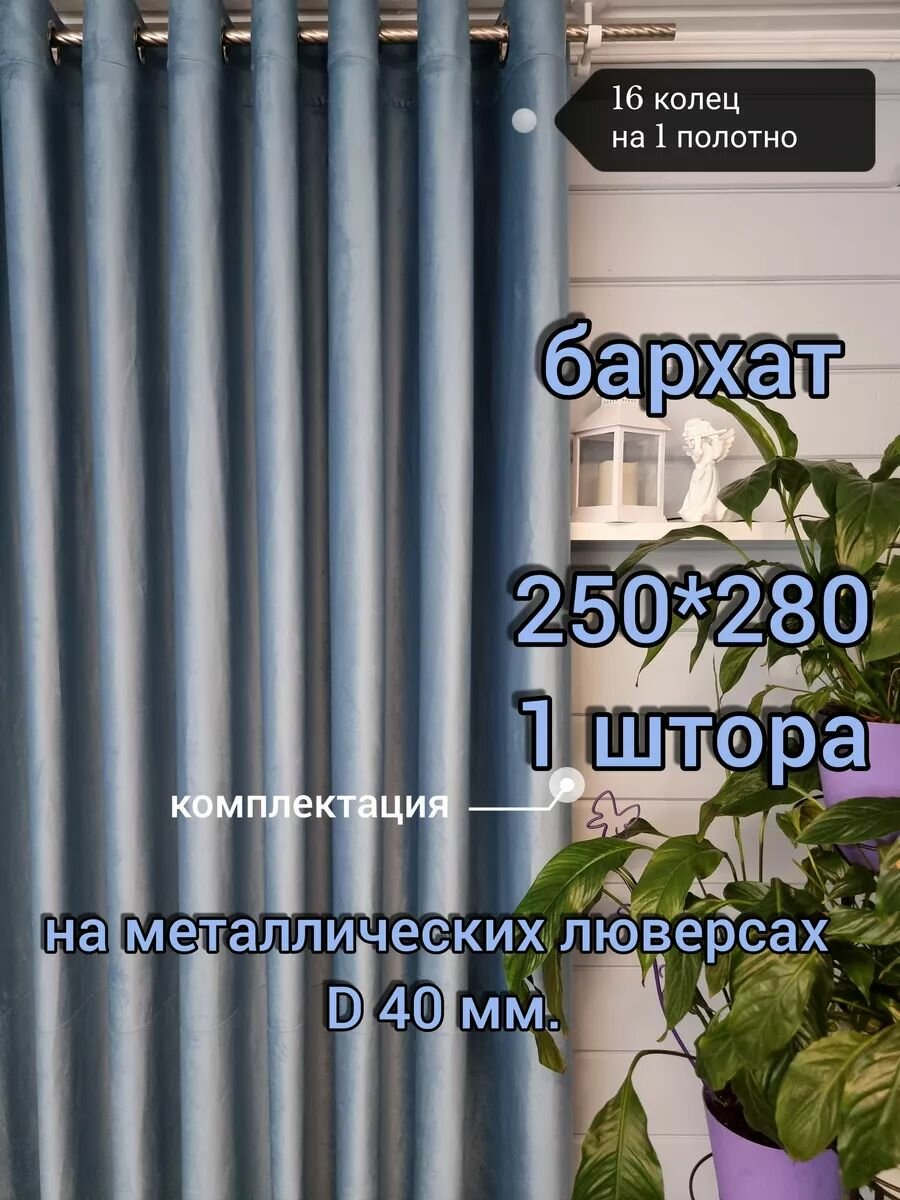 Штора Lovitex, бархат, крепление люверсы, 250x280, серо-голубая
