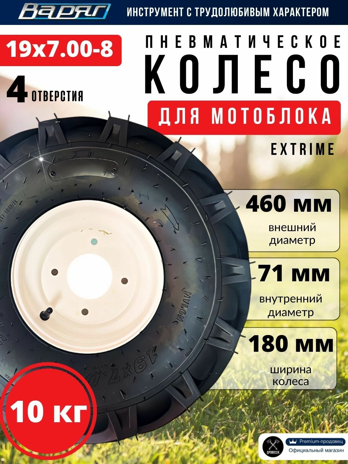 Колесо в сборе к мотоблоку 19х7.00-8 EXTRIME (протектор ёлочка, 4 отверстия) пневматическое, широкое, с диском, без ступицы 1шт