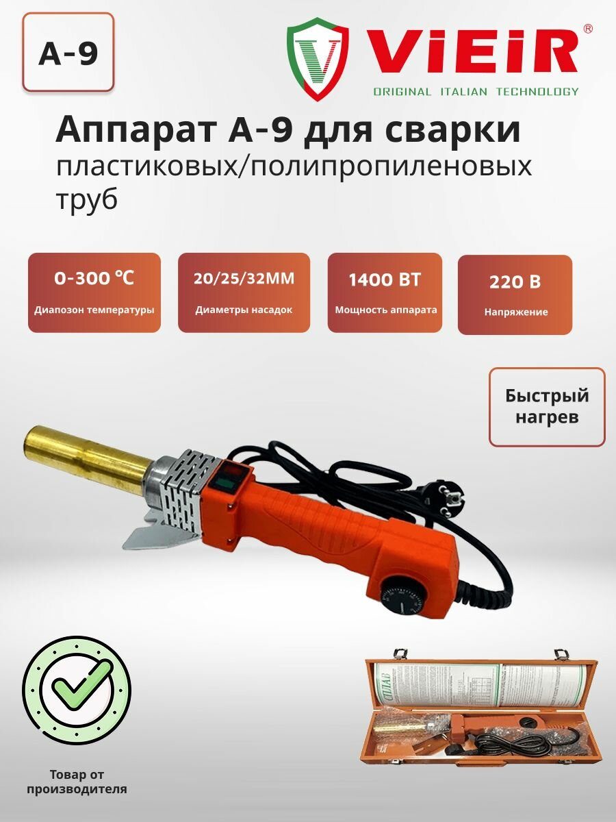 Аппарат (паяльник) A-9 1400 Вт для сварки пластиковых/полипропиленовых труб 20-32 мм (3-насадки) VIEIR