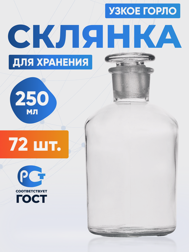 Изображение товара Склянка (штанглас) 250 мл (72 шт) из светлого стекла с узкой горловиной и притертой пробкой, ССУ-25