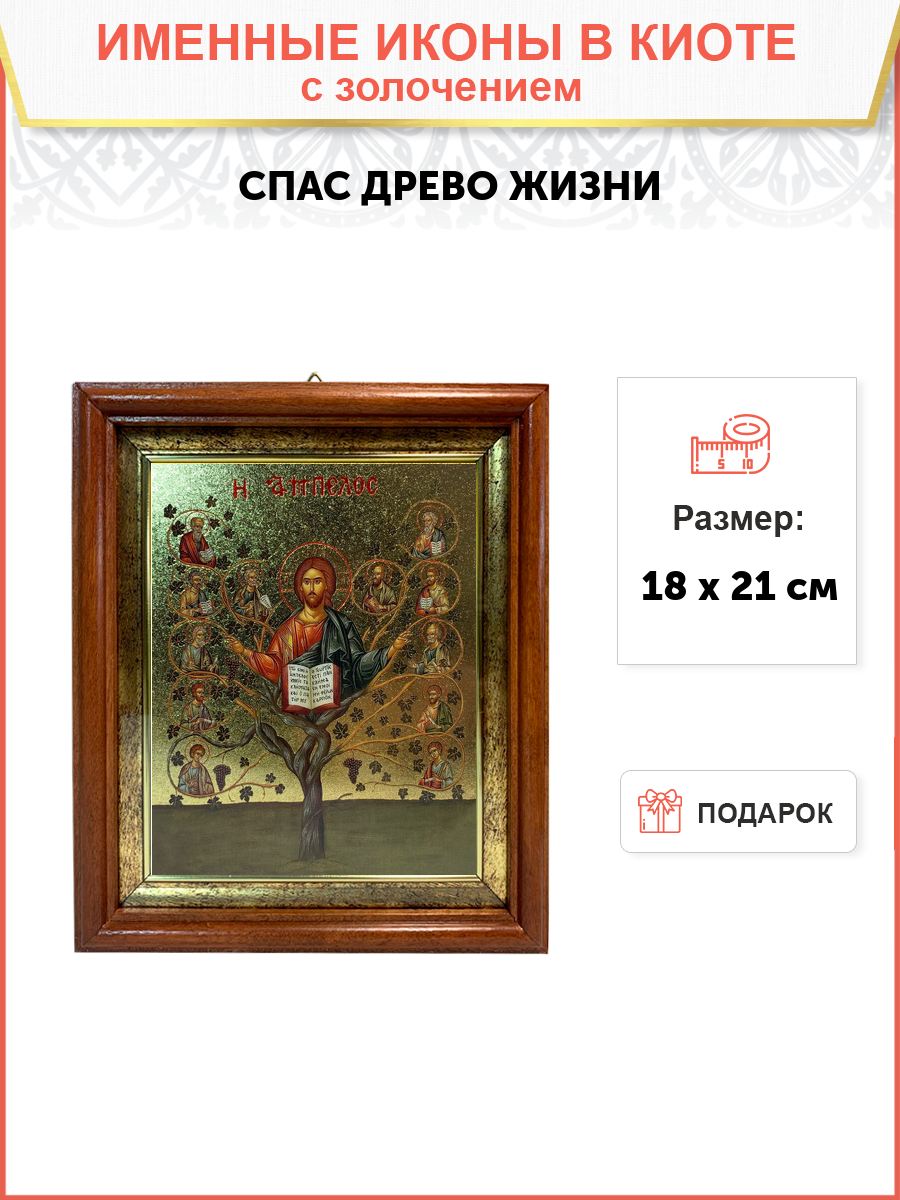 Икона Спас Древо Жизни с золочением в киоте, размер 18х21х4 см