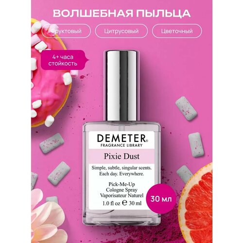 Demeter Fragrance Library (Деметер) Волшебная пыльца 