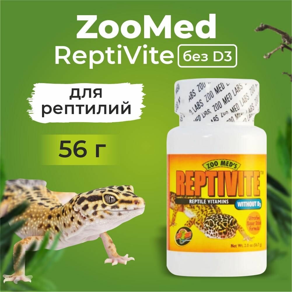 Витамины для рептилий без D3 Zoo Med ReptiVite 56.7г