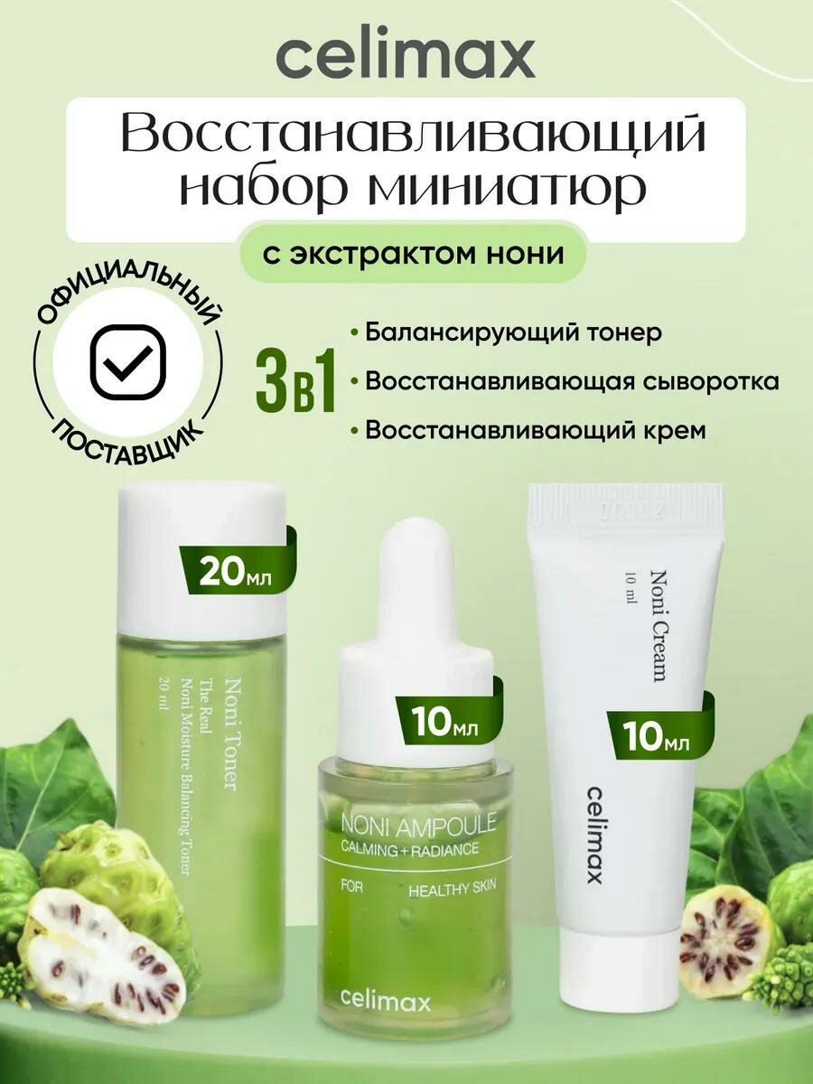 Мини Набор для ухода за кожей восстанавливающий Celimax The Real Noni - 3 в 1
