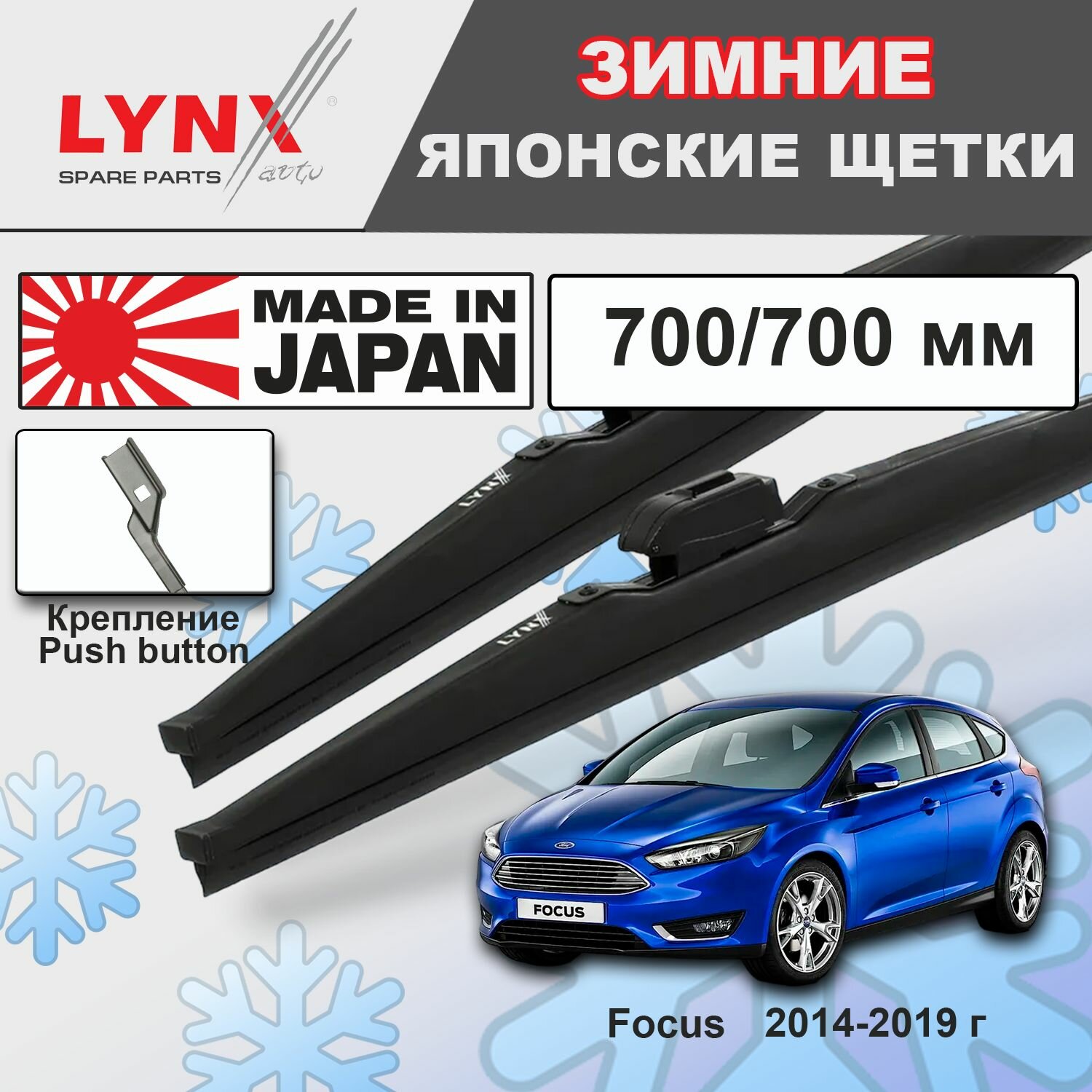 Дворники Ford Focus CB8 / Форд Фокус хэтчбек 5 дв. рест. 2014 2015 2016 2017 2018 2019 Щетки стеклоочистителя зимние короче оригинала LYNXauto к-т 2шт, 700мм-700мм
