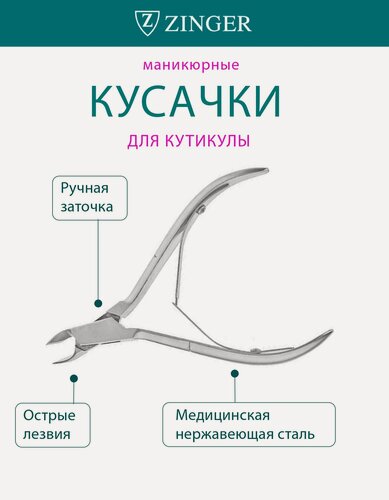 Изображение товара Кусачки маникюрные Zinger B-002, для кутикулы с двойной пружиной, нержавеющая сталь