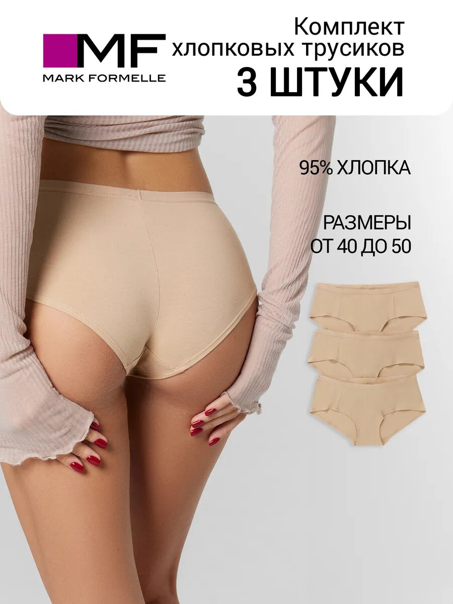 Трусы MARK FORMELLE нижнее белье, комплект из 3 шт., размер XS, обжаренный миндаль