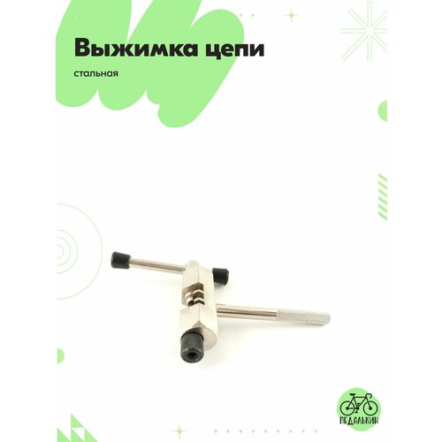 Выжимка цепи велосипеда, стальная Kenli, компактная ручка, хром