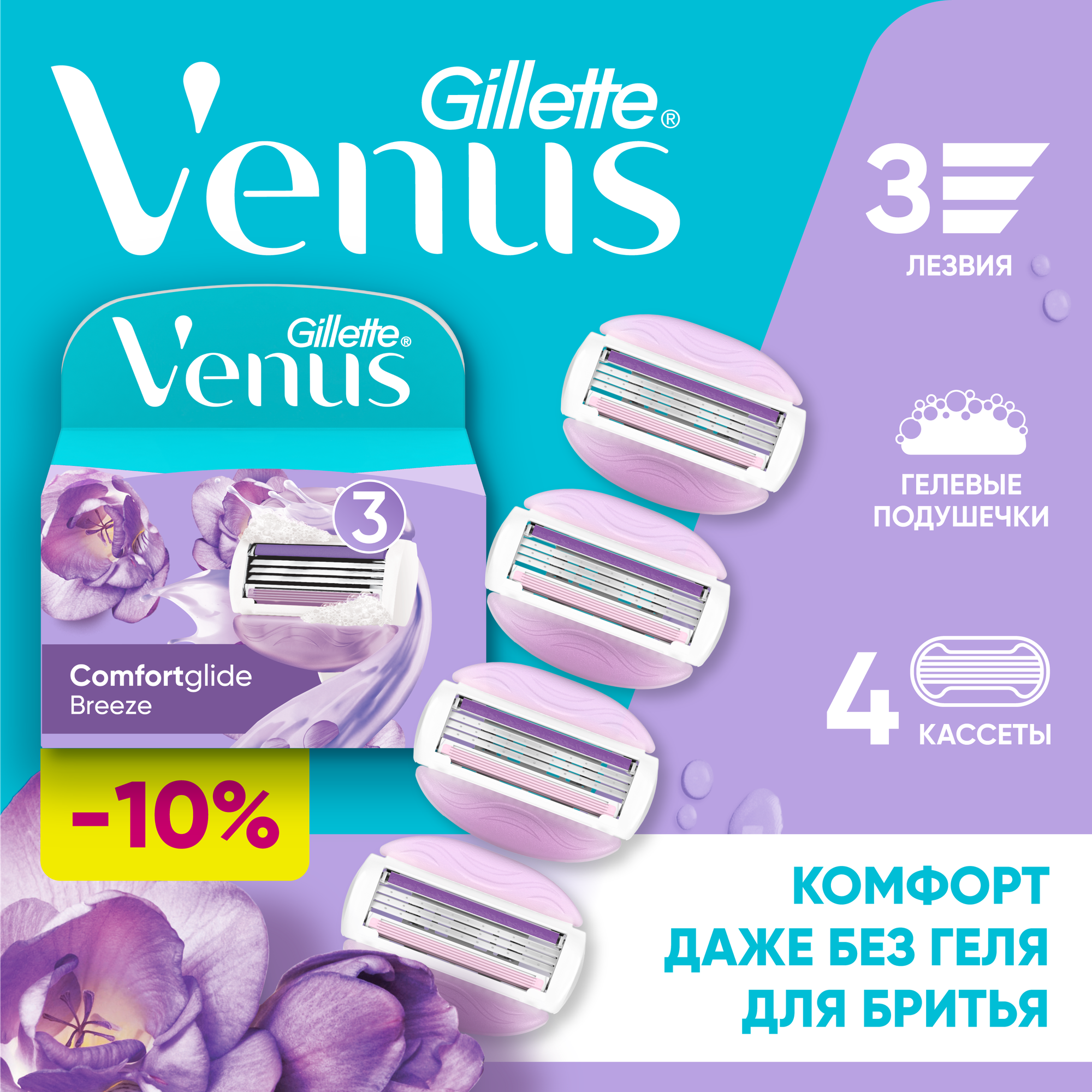 Сменная кассета для Venus "ComfortGlide Breeze", 3 лезвия, 4 сменных кассеты — фото 1
