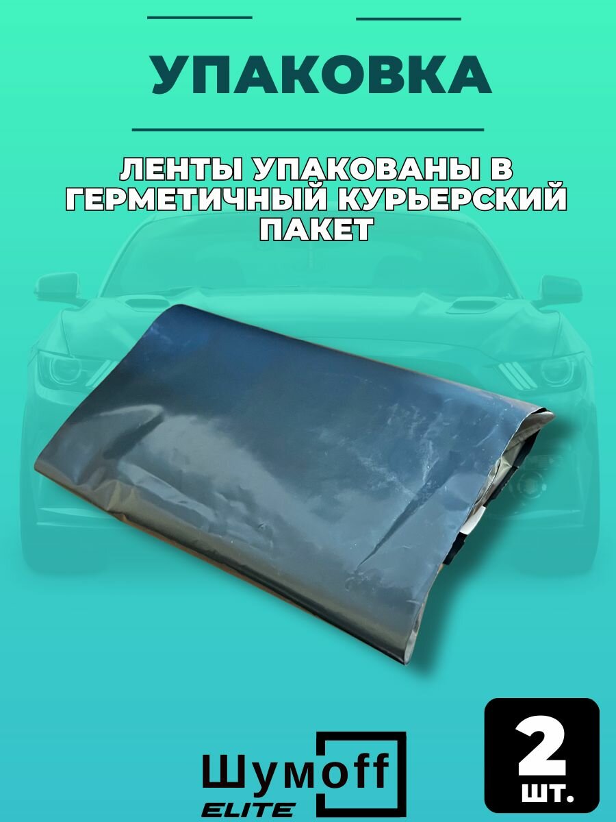 Уплотнительная лента самоклеящаяся Шумофф Комфорт 3 - 2шт (5 метров) антискрип из вспененной резины — фото 1