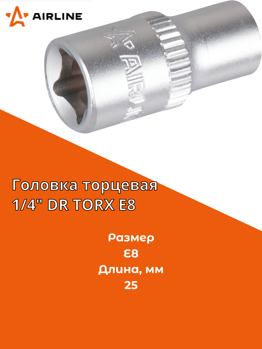 Торцевая головка AIRLINE "Torx E8", 1/4", хромованадиевая сталь, 60 мм (AT-BS-04)