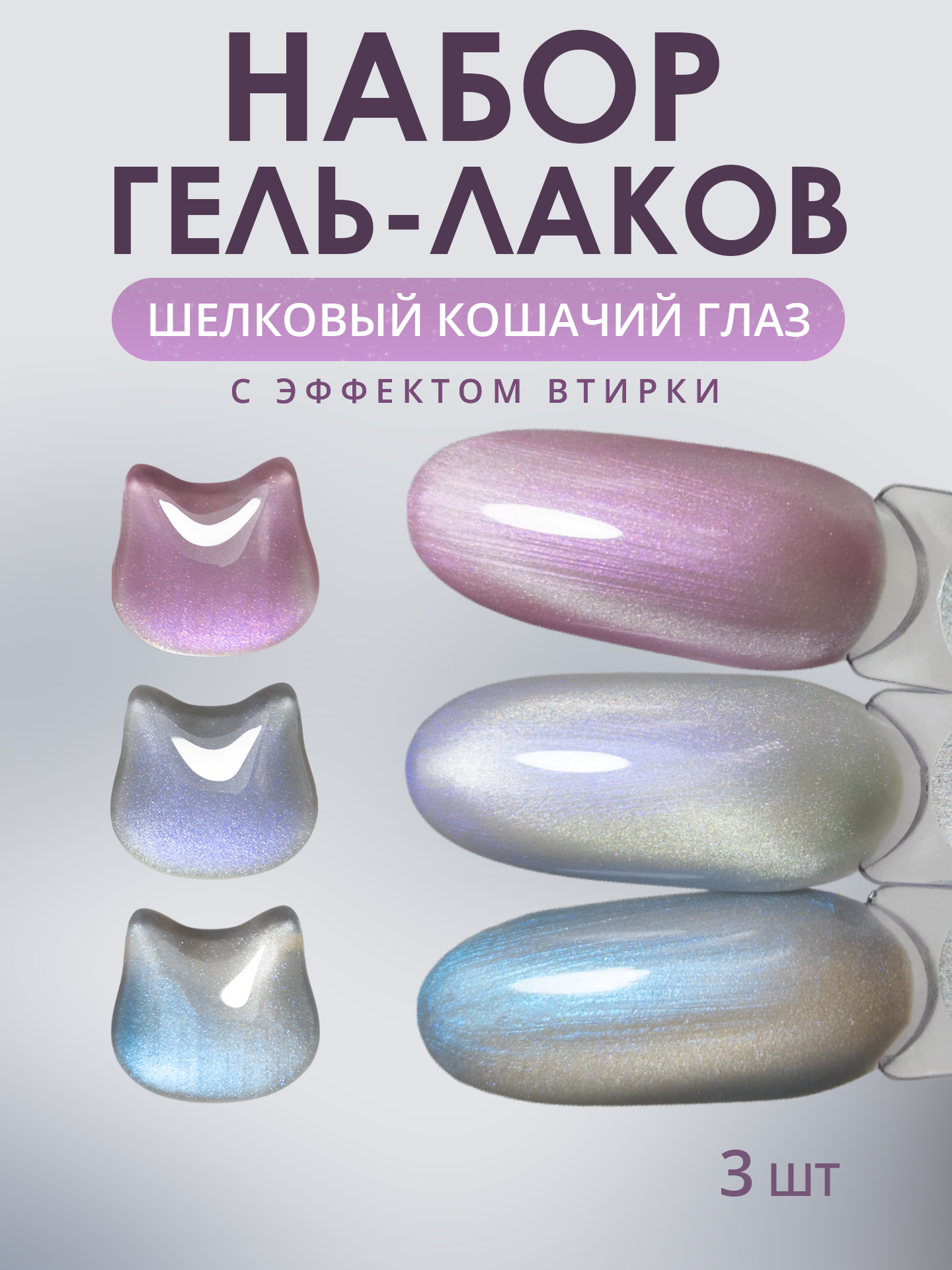 Набор гель-лаков для ногтей от MOOZ "Smoky cat" кошачий глаз с эффектом втирки, № 300, 301, 305, по 9 мл