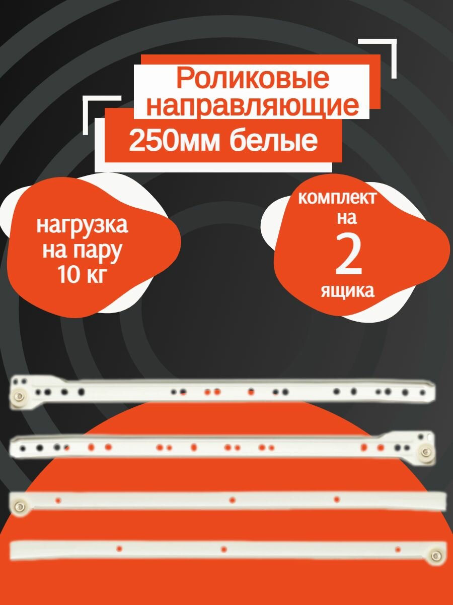 Направляющие роликовые для ящиков 250 мм - белые до 10 кг металлические