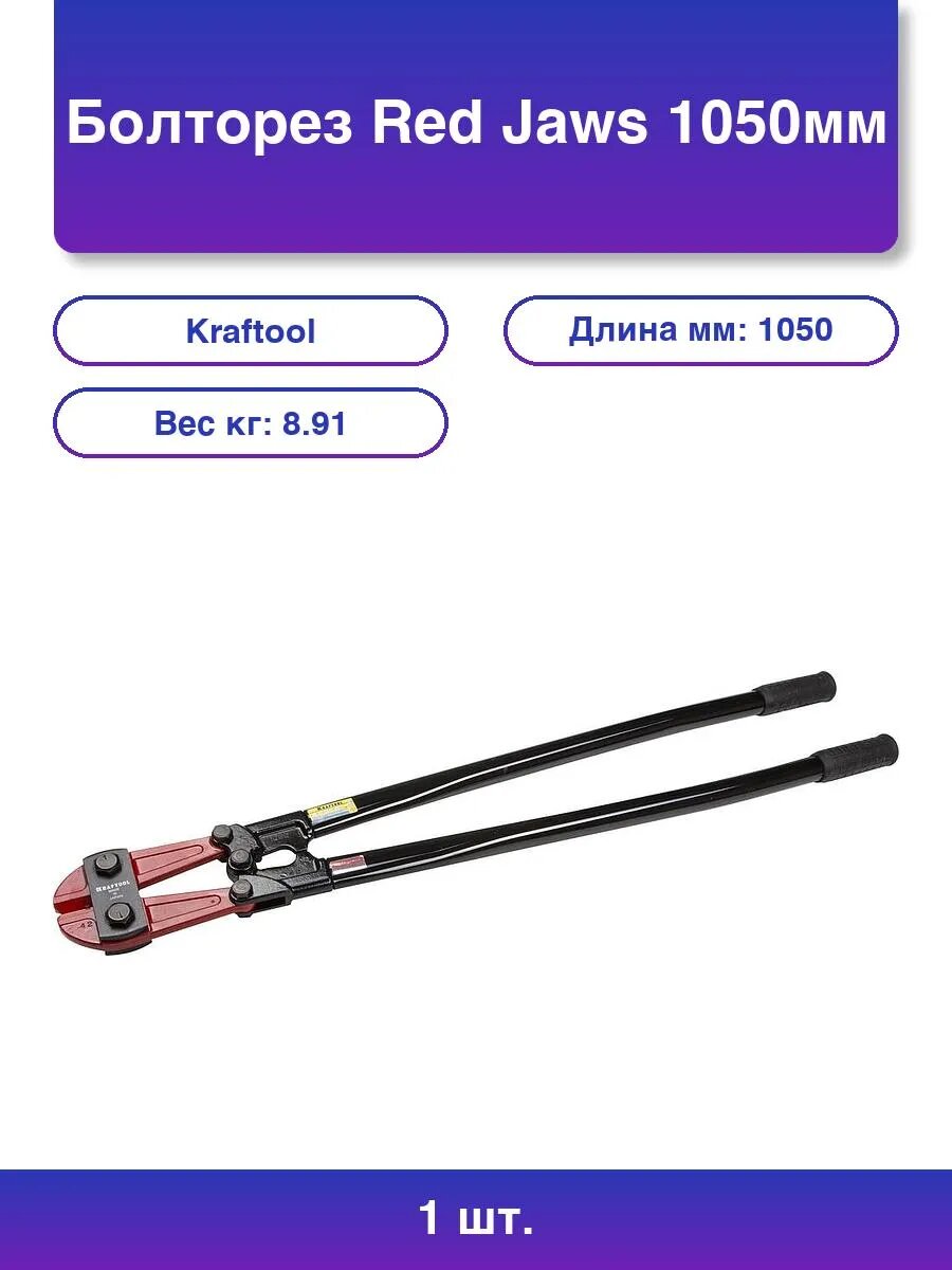 1шт. Болторез Red Jaws 1050мм