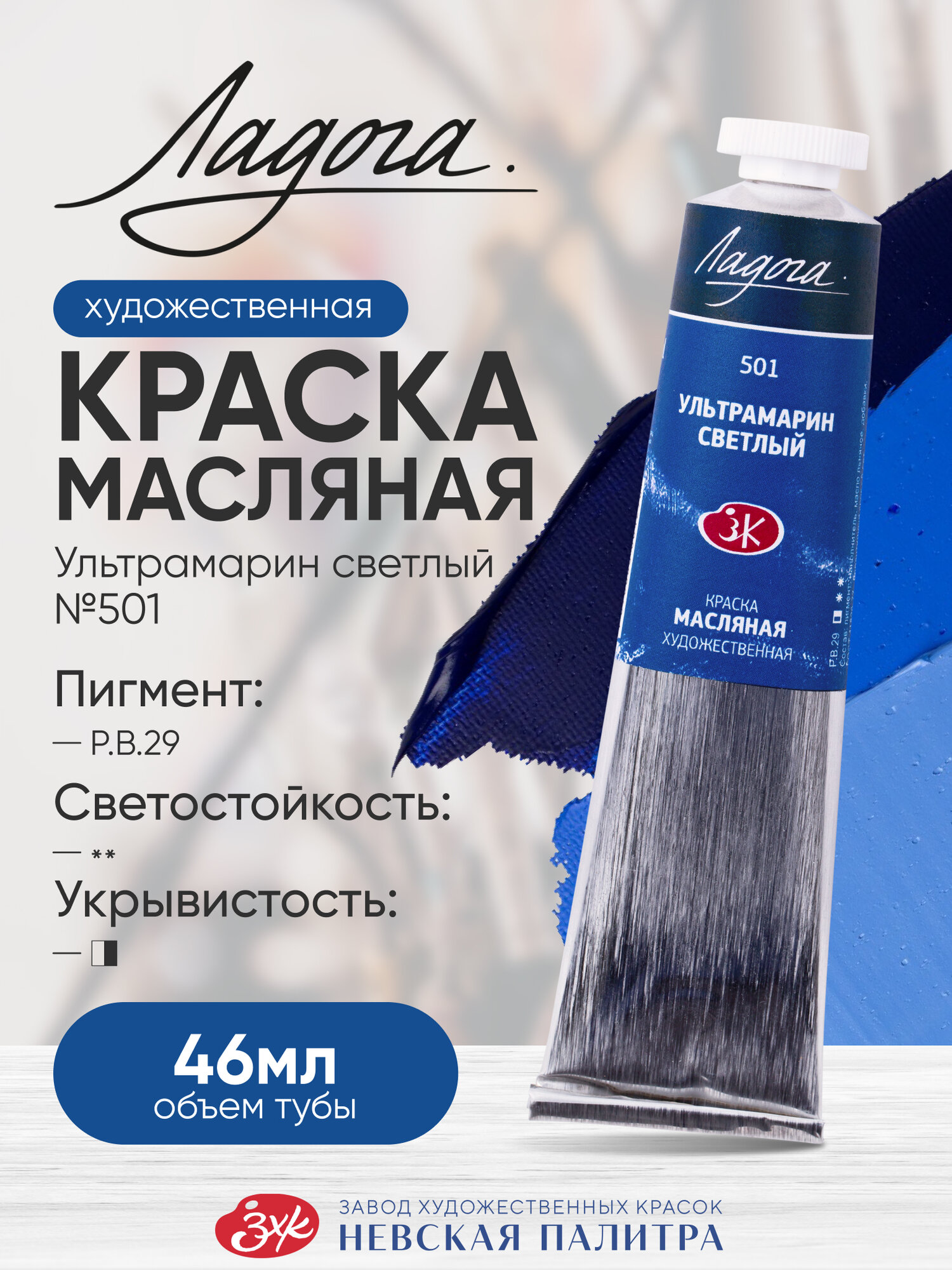 Масляная краска для рисования Ладога ультрамарин светлый 501 в тубе 46 мл