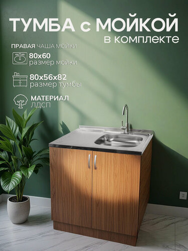 Изображение товара Кухонный гарнитур с мойкой GoodStuff. Тумба 80 см, мойка 80х60 см