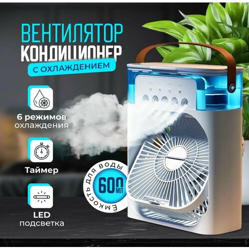 Настольный вентилятор-увлажнитель с подсветкой белый 3 скорости 20 Вт 1513₽