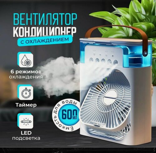 Изображение товара Настольный вентилятор-увлажнитель, с подсветкой, белый, 3 скорости, 20 Вт