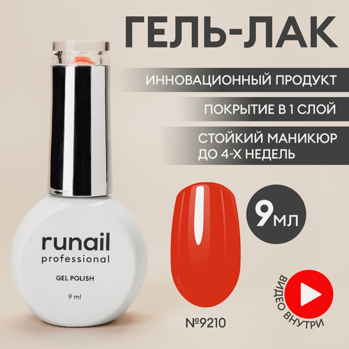 Изображение товара Гель-лак для ногтей/гель лак для маникюра и педикюра/гель лак для ногтей/гель лак GEL POLISH, цвет красный, 9мл №9210