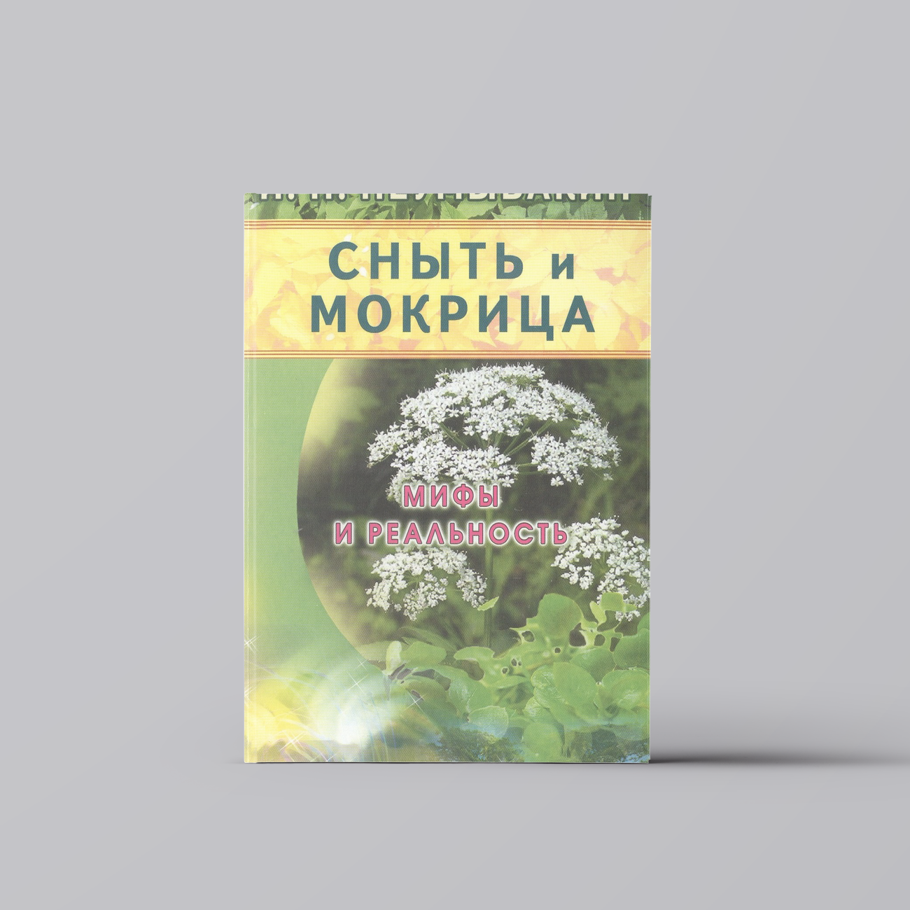 Сныть и мокрица. Мифы и реальность | Иван Неумывакин