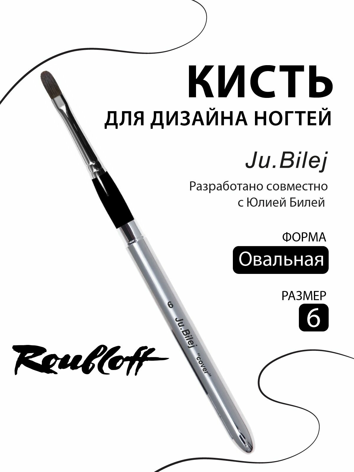 Ju.Bilej "Cover" № 6 кисть для маникюра соболь и вишневая синтетика, овальная, cкладная
