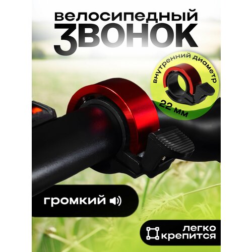 Звонок велосипедный AidiArt, ударный, пластик/алюминий, красный