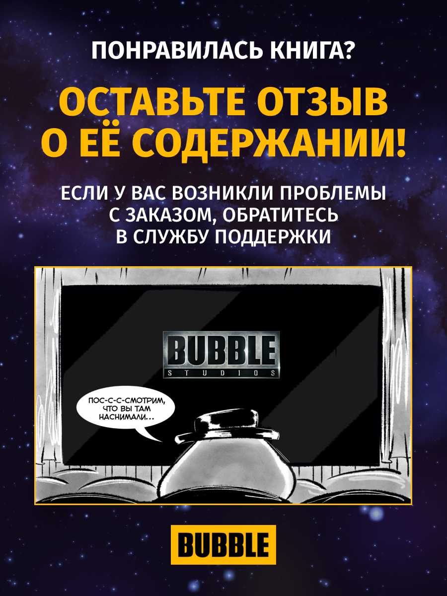 Комикс Змейсергеддон BUBBLE — фото 1