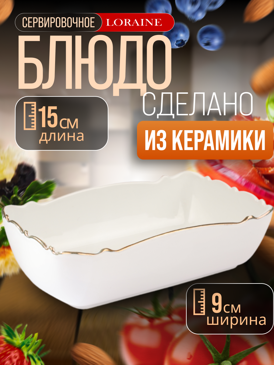 Блюдо сервировочное для подачи Loraine керамика 15x9х4 см