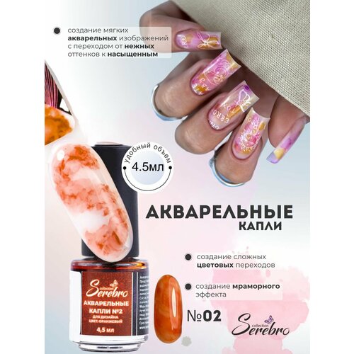 Лак для дизайна ногтей Serebro "Акварельные Капли" №02, оранжевый, 4,5 мл.