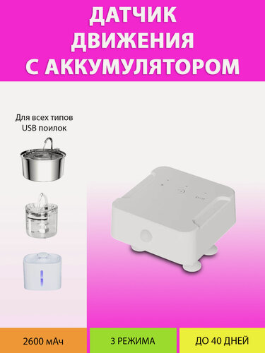 Изображение товара Датчик движения с аккумулятором для поилки и фонтана с USB (тип 5)