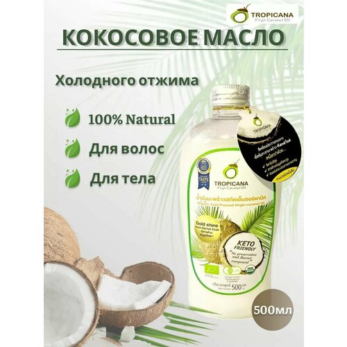Органическое кокосовое масло Tropicana холодного отжима 500 мл 2200₽