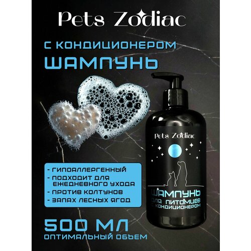 Шампунь для собак и кошек гипоаллергенный с кондиционером 2 в 1 Pets Zodiac