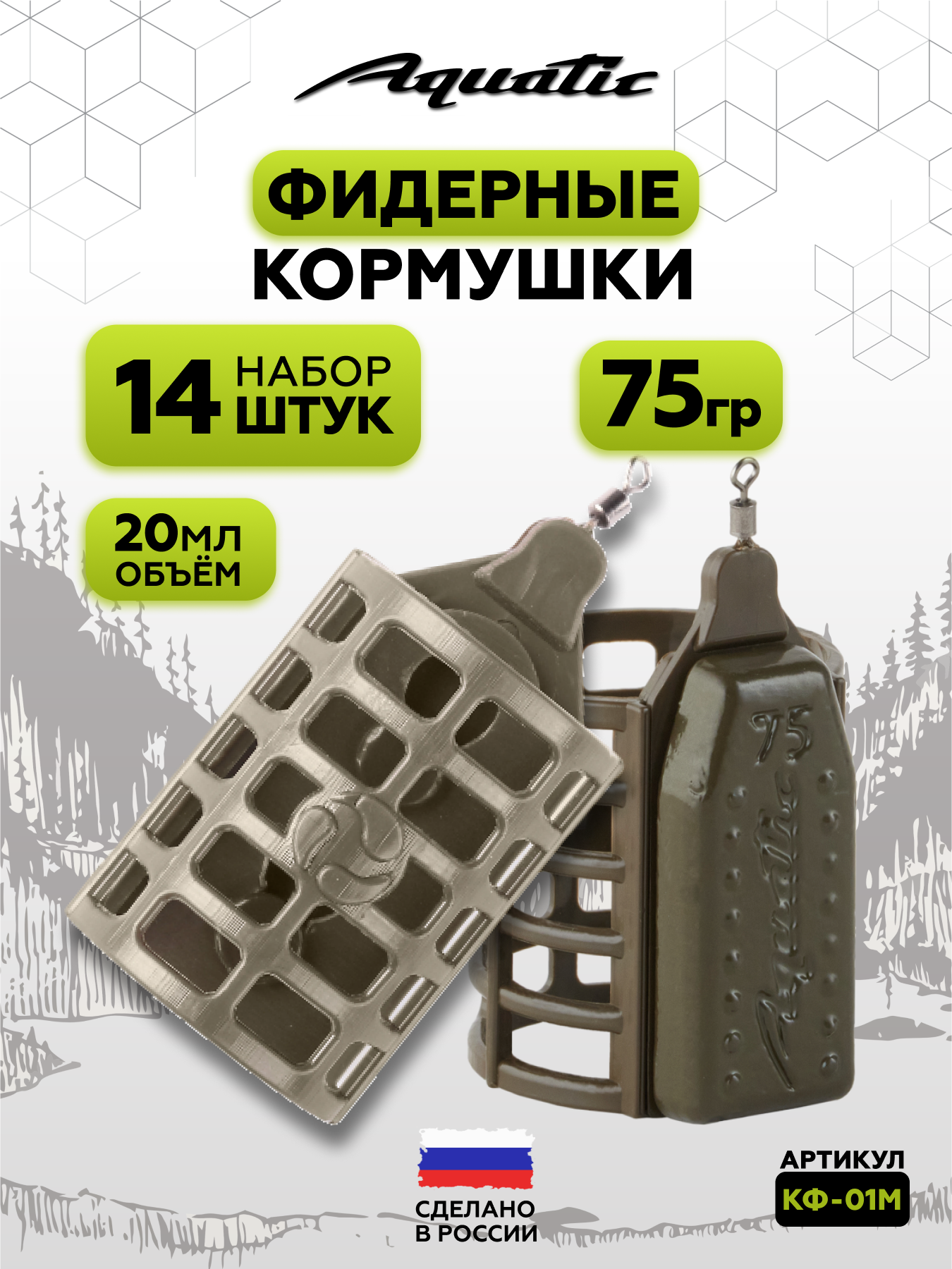Набор фидерных кормушек Aquatic CAGE FEEDER 75г (20мл), 14 штук