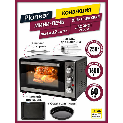 Мини печь электрическая 32л с КОНВЕКЦИЕЙ ГРИЛЕМ Pioneer MO5018G вертел форма для пиццы насадка для шашлыка 1600 Вт 920400₽