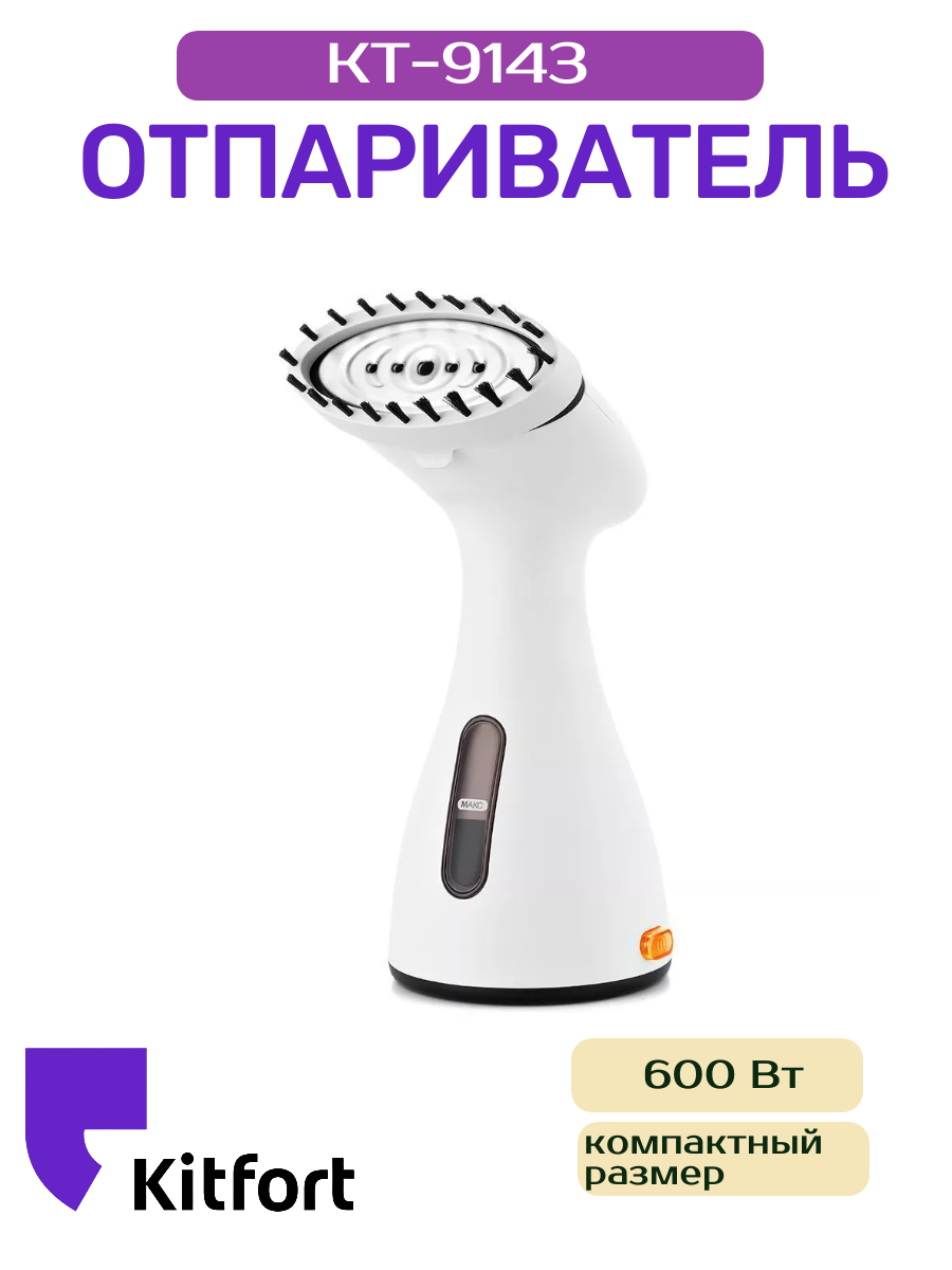 Ручной отпариватель Kitfort КТ-9143