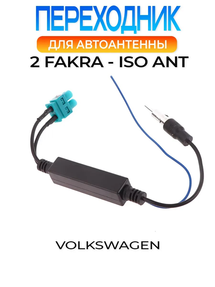 Переходник авто антенны Volkswagen 2FAKRA - ISO ANT