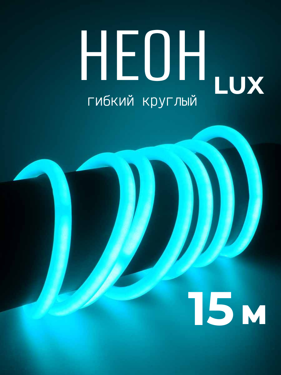 Гибкий неон 360° круглый 220В-144Led-IP67-D14мм бирюзовый 15 метров