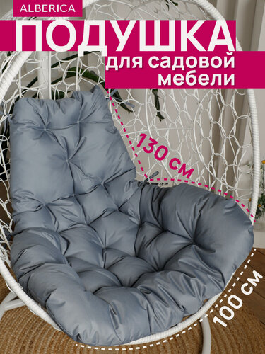 Изображение товара Подушка для садовых качелей ALBERICA, 100% полиэстер, серая, грушевидная