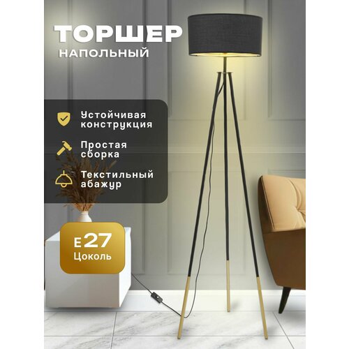 Торшер напольный современный светильник в гостиную