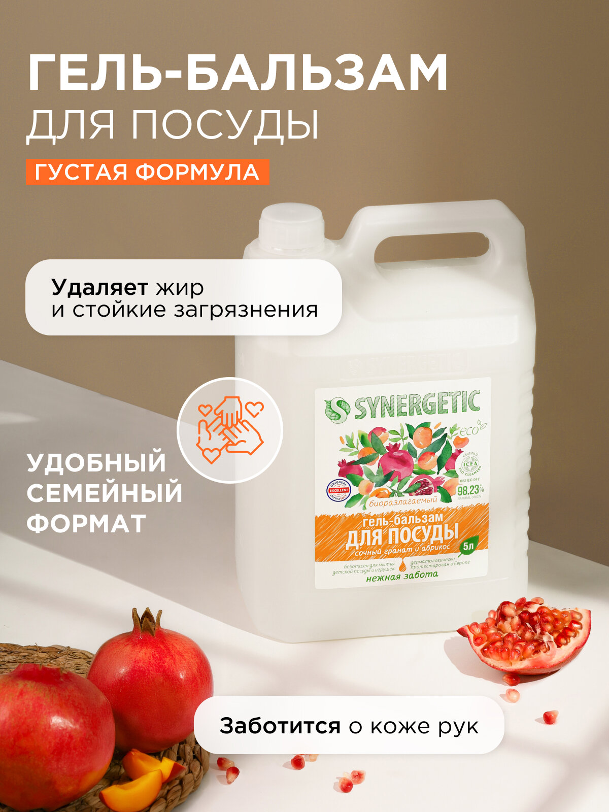 Средство для мытья посуды SYNERGETIC (гель-бальзам) "Сочный гранат и абрикос", 5 л — фото 1