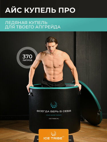 Изображение товара Ледяная ванна - бассейн для льда, Купель Про от ICETRIBE
