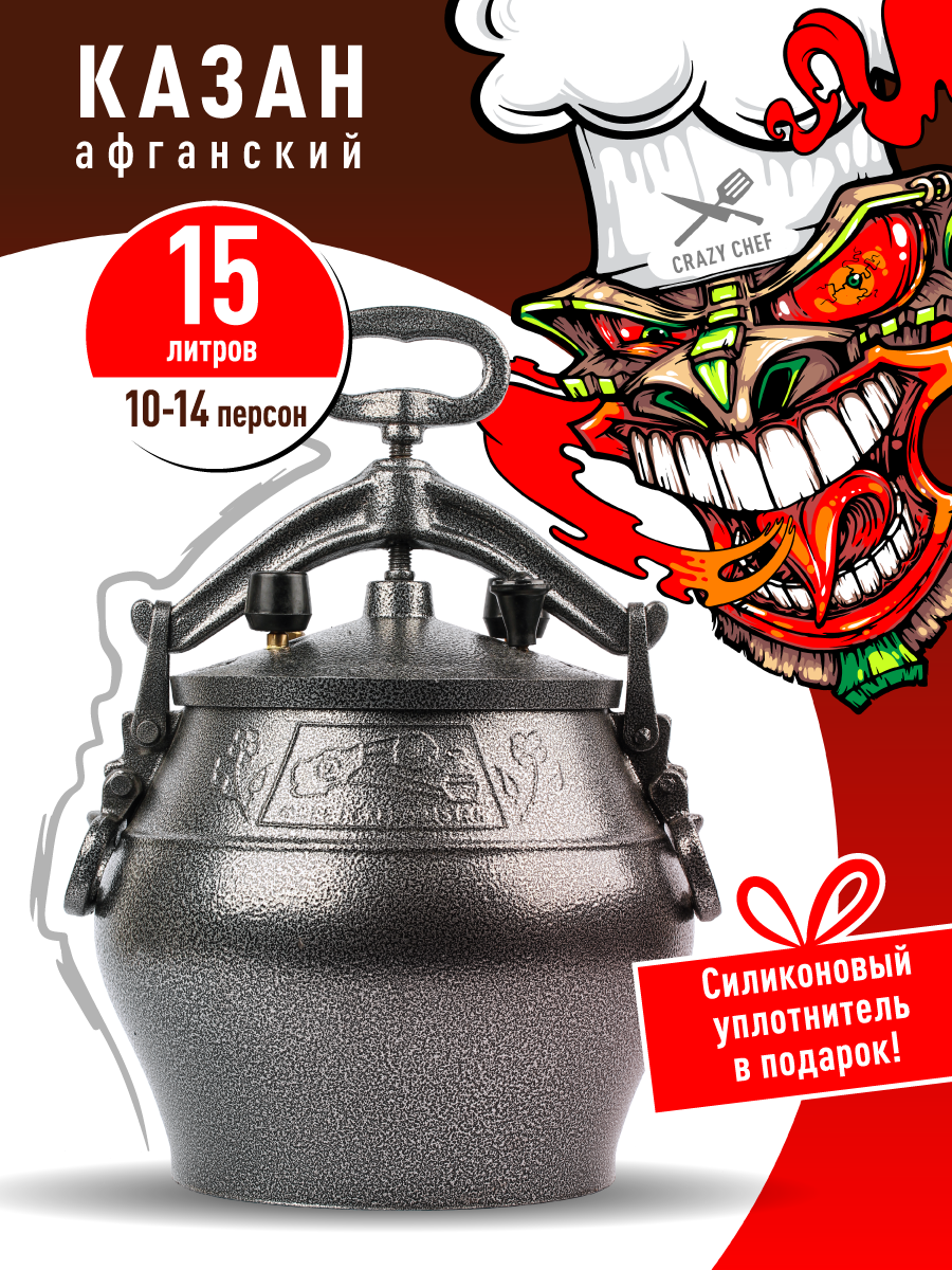 Афганский казан Rashko Baba 15 литров + Силиконовая прокладка / скороварка / казан для плиты / пароварка