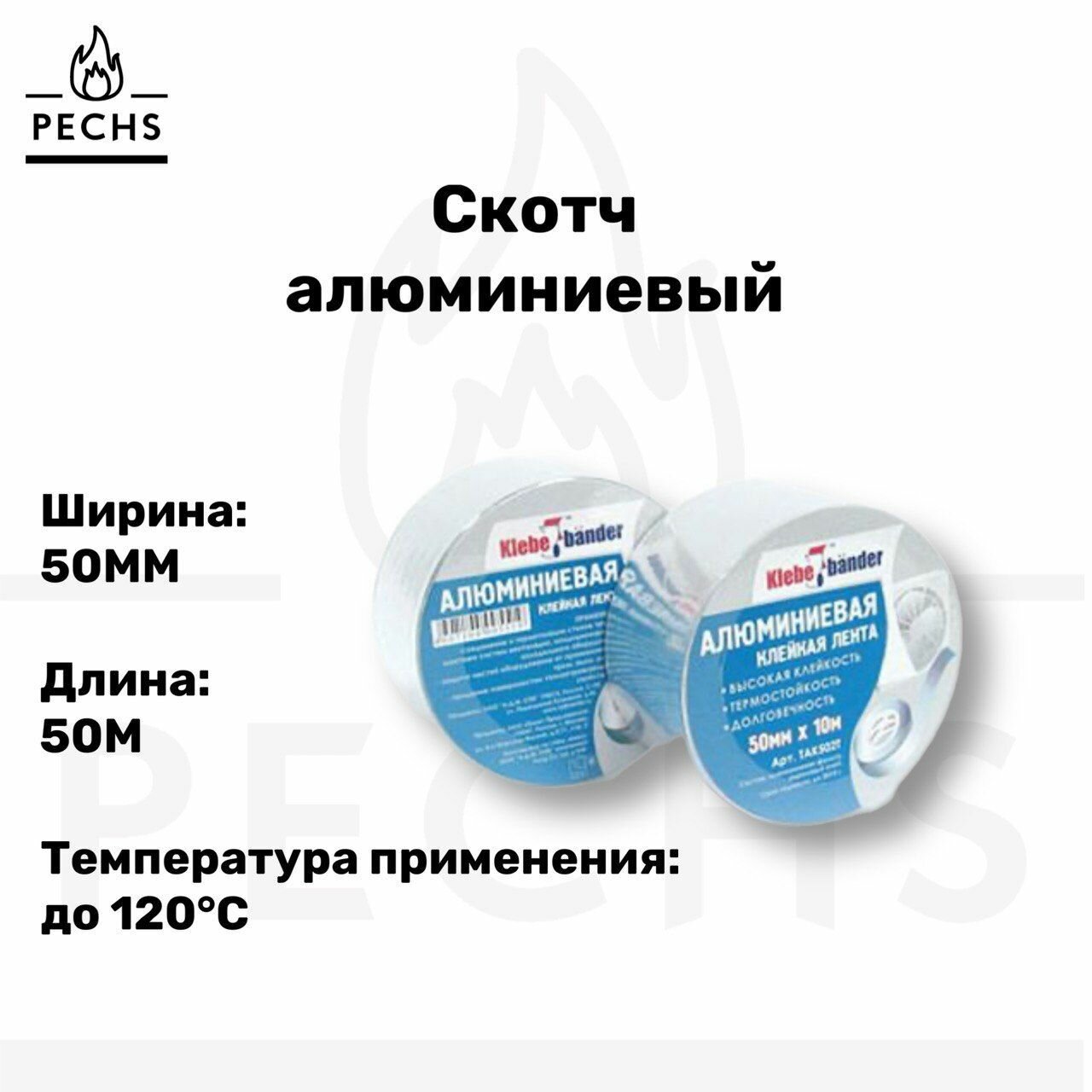 Скотч алюминиевый термостойкий 50 мм, 50 метров для бани и сауны