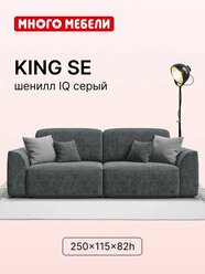 Диван-кровать 3 в 1 KING SE, с ящиком для хранения, еврокнижка, шенилл IQ серый, 250х115х82 см