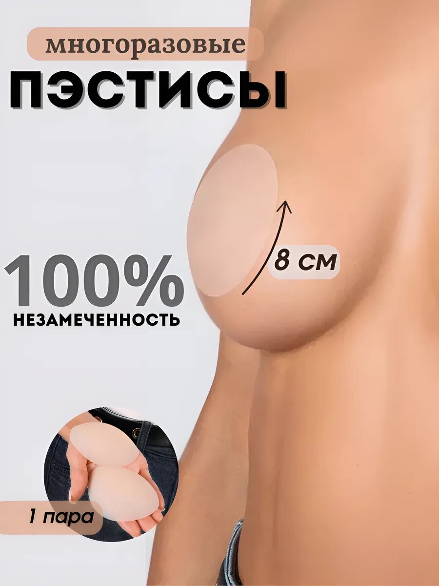 Пэстисы силиконовые накладки на грудь под одежду многоразовые 8см