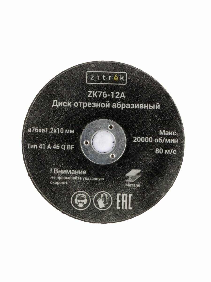 Диски отрезные абразивные Zitrek ZK76-12A, 76x1,2x10мм, 1,2мм, 5шт — фото 1