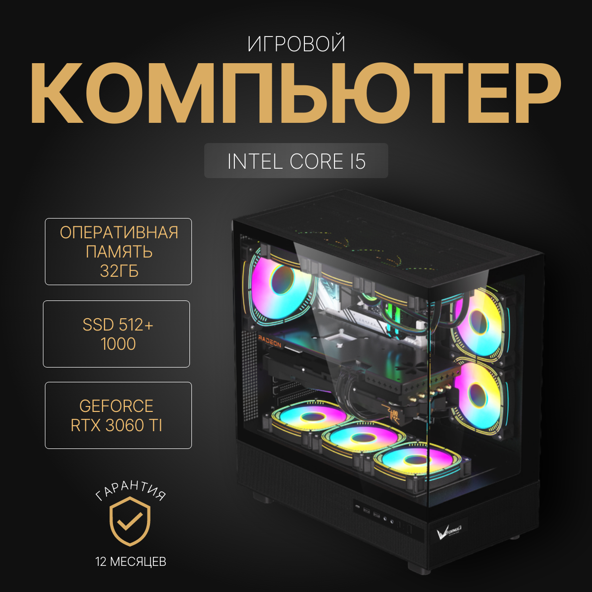 Мощный игровой компьютер (системный блок) Intel Core i5 12400F/RTX3060 Ti/32GB/SSD 512+1000 GB/750W/Win 10 PRO