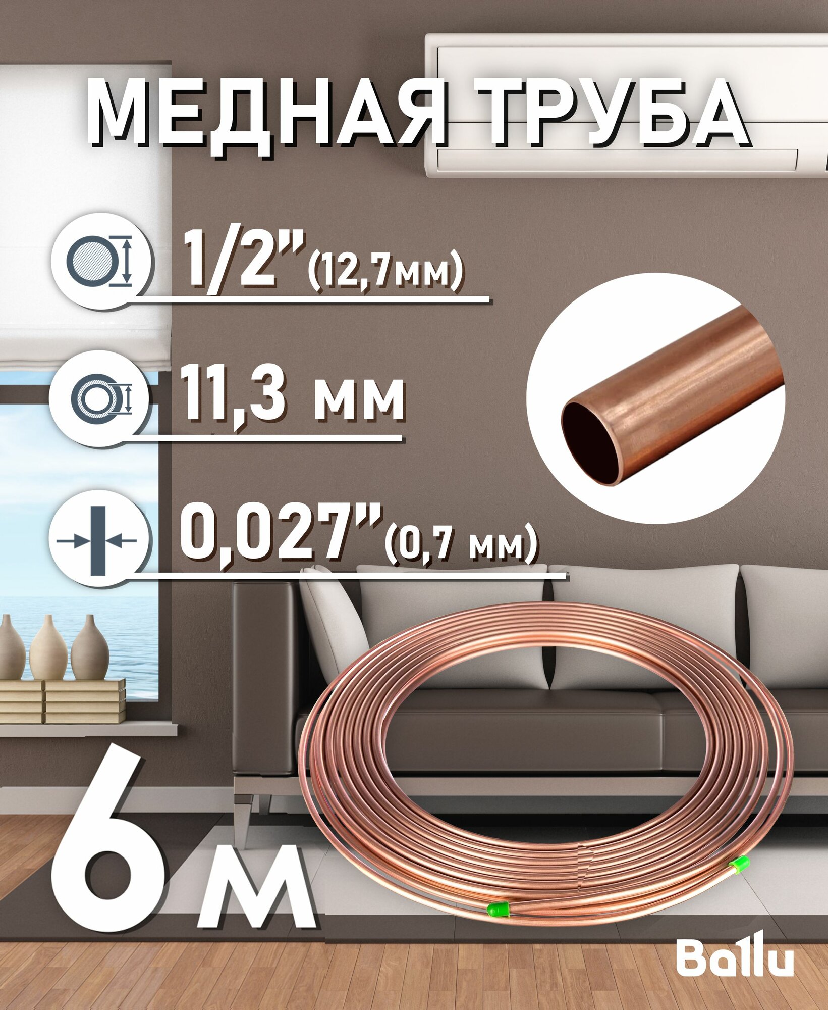Труба медная 1/2" (12,7 мм) 6 метров Ballu Olympic