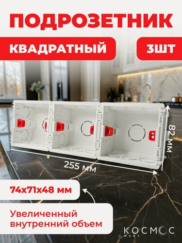 Изображение товара 3 шт. Подрозетник квадратный для бетона, установочная коробка для розетки, монтажная коробка белая